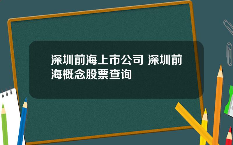 深圳前海上市公司 深圳前海概念股票查询